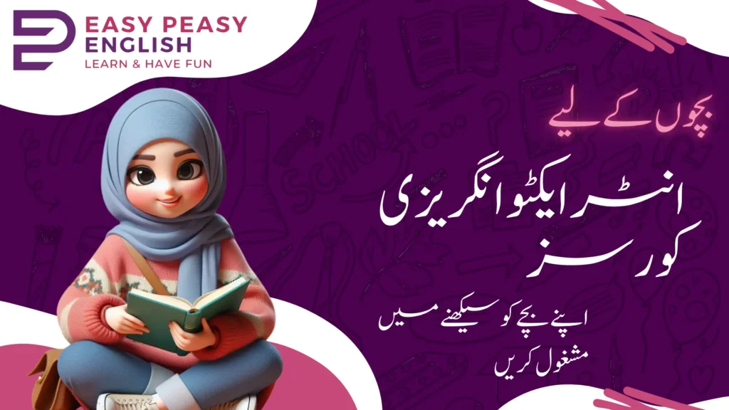 بچوں کے لیے انٹرایکٹو انگریزی کورسز: اپنے بچے کو سیکھنے میں مشغول کریں